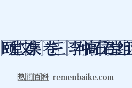 颐堂文集·卷三·李仲高石君堂组词是什么意思的图片